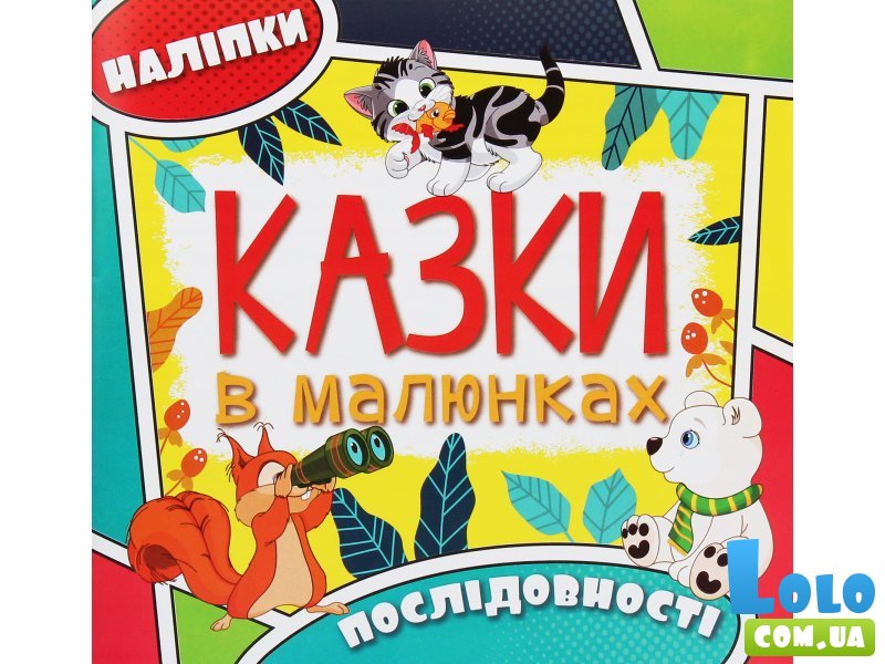 Книга Сказки в картинках с наклейками Желтая, Глорія