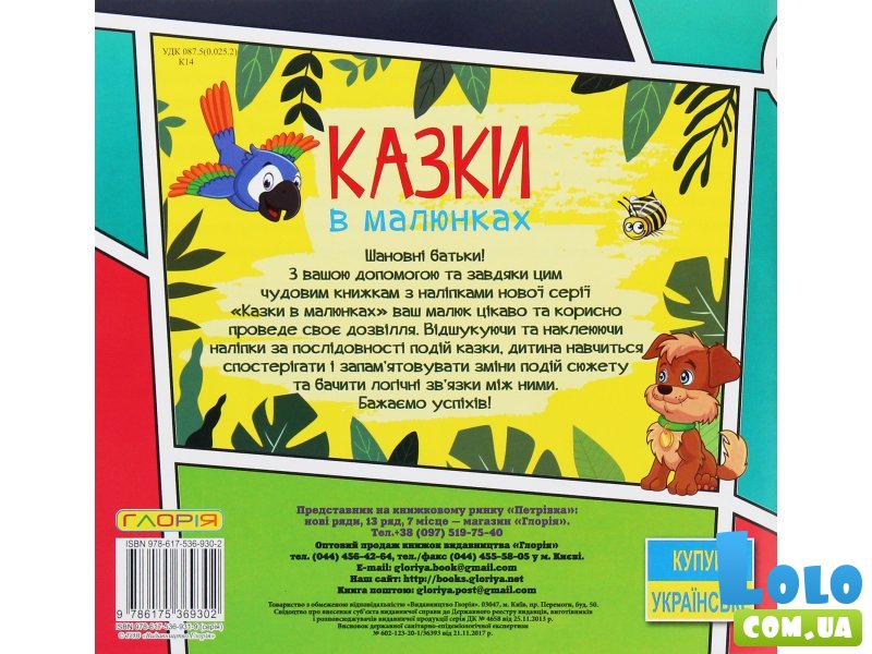 Книга Сказки в картинках с наклейками Желтая, Глорія