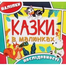 Книга Сказки в картинках с наклейками Желтая, Глорія