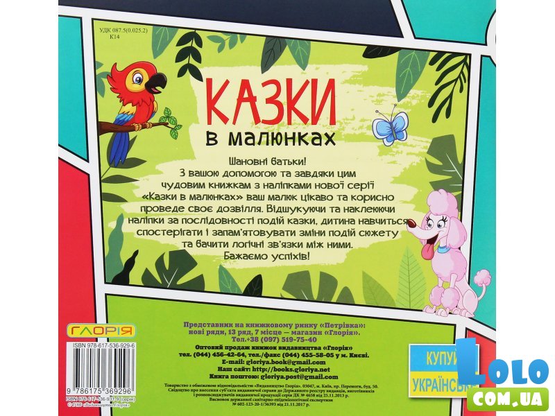 Книга Сказки в картинках с наклейками Зеленая, Глорія