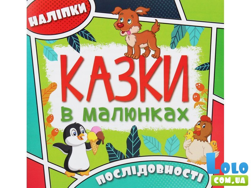 Книга Сказки в картинках с наклейками Зеленая, Глорія