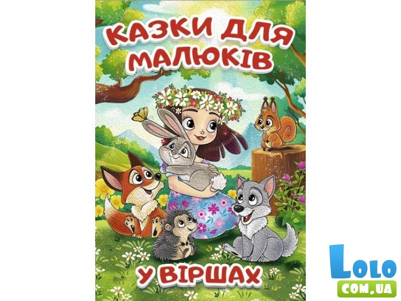 Книга Сказки для малышей в стихах, Глорія