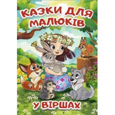 Книга Сказки для малышей в стихах, Глорія