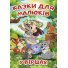 Книга Сказки для малышей в стихах, Глорія