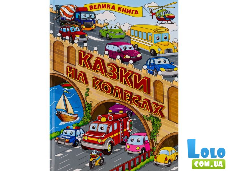Книга Сказки на колесах Большая книга, Глорія