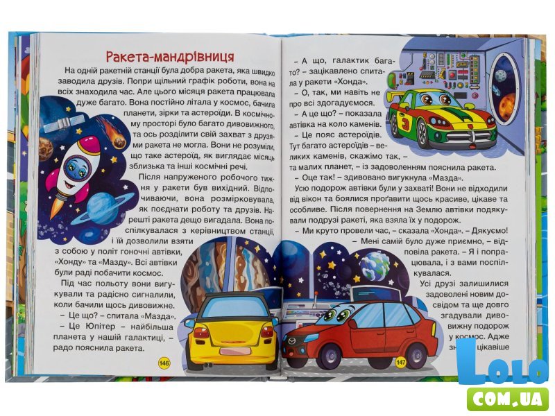 Книга Сказки на колесах Большая книга, Глорія