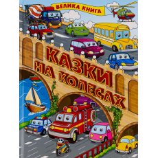 Книга Сказки на колесах Большая книга, Глорія