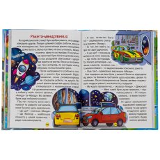 Книга Сказки на колесах Большая книга, Глорія