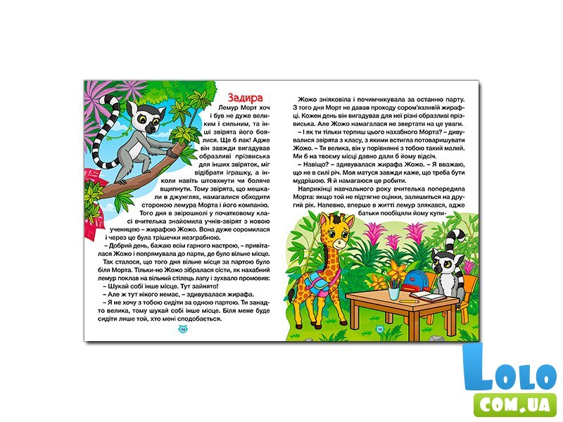 Книга Сказки о животных разных стран Большая книга, Глорія