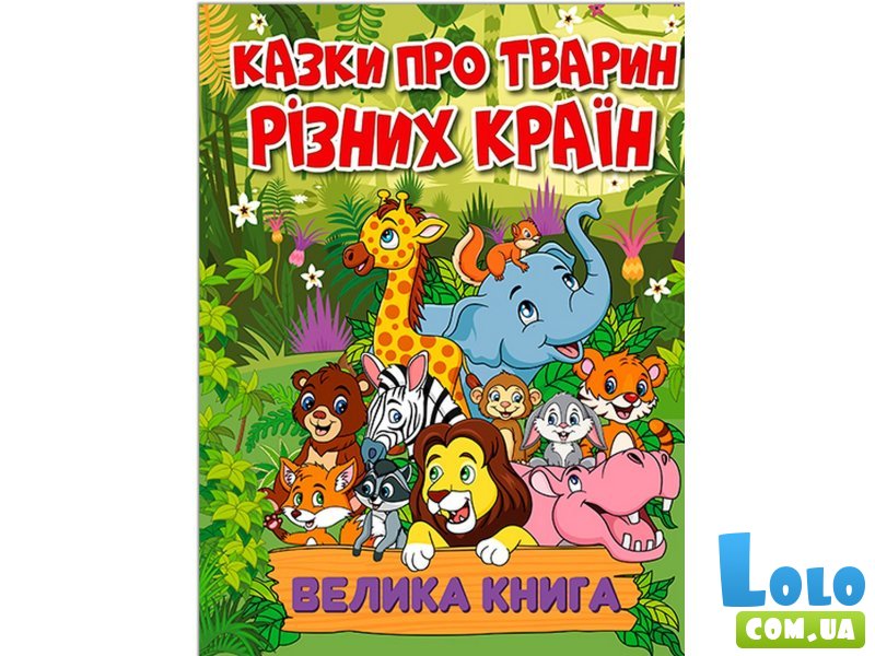 Книга Сказки о животных разных стран Большая книга, Глорія