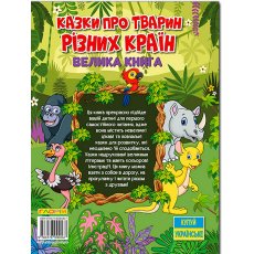Книга Сказки о животных разных стран Большая книга, Глорія