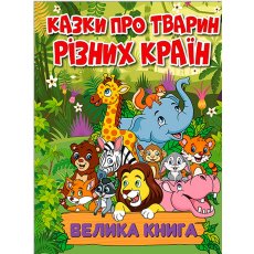Книга Сказки о животных разных стран Большая книга, Глорія