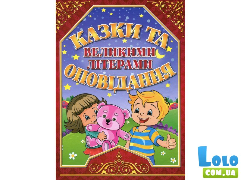 Книга Сказки и рассказы большими буквами Красная, Глорія