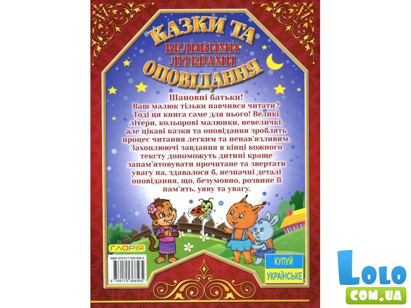 Книга Сказки и рассказы большими буквами Красная, Глорія