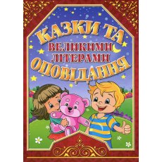 Книга Сказки и рассказы большими буквами Красная, Глорія