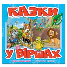 Книга Сказки в стихах, Глорія (голубая)