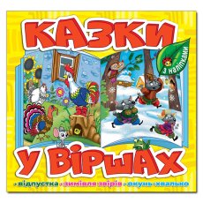 Книга Сказки в стихах, Глорія (желтая)