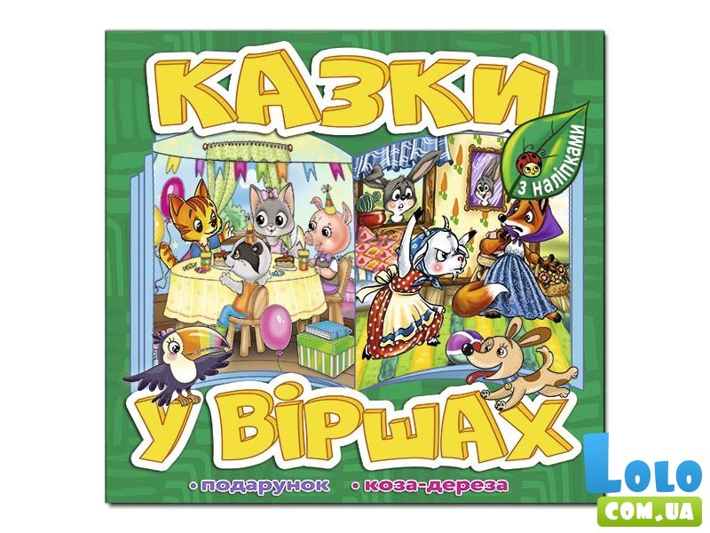 Книга Сказки в стихах, Глорія (зеленая)