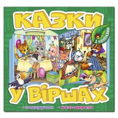 Книга Сказки в стихах, Глорія (зеленая)