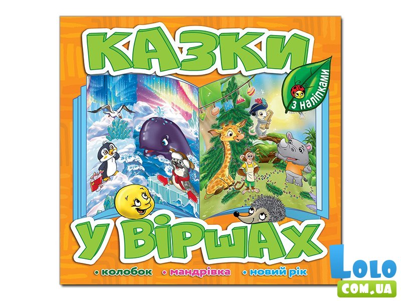 Книга Сказки в стихах, Глорія (оранжевая)