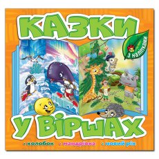 Книга Сказки в стихах, Глорія (оранжевая)