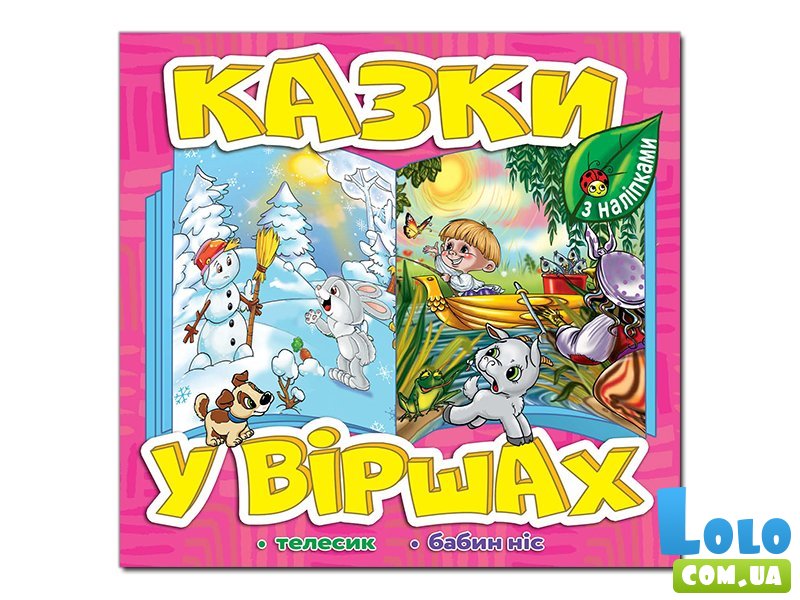 Книга Сказки в стихах, Глорія (розовая)