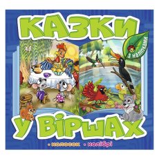 Книга Сказки в стихах, Глорія (синяя)