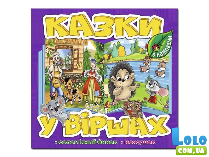 Книга Сказки в стихах, Глорія (фиолетовая)