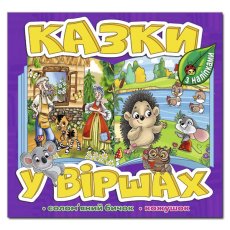 Книга Сказки в стихах, Глорія (фиолетовая)