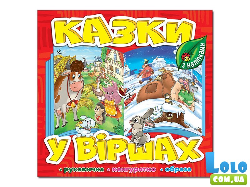 Книга Сказки в стихах, Глорія (красная)