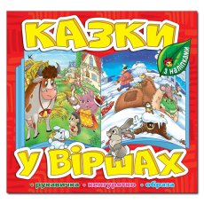 Книга Сказки в стихах, Глорія (красная)