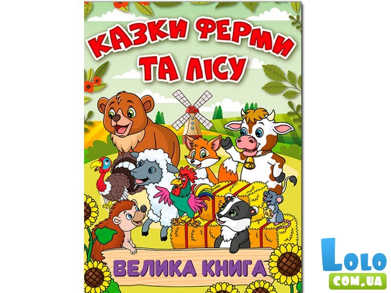 Книга Сказки фермы и леса Большая книга, Глорія