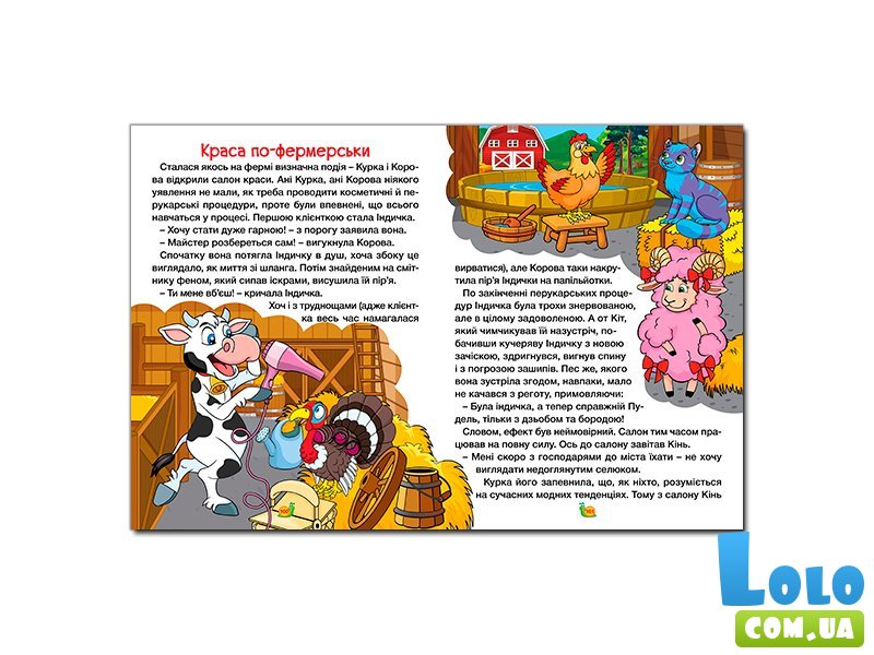 Книга Сказки фермы и леса Большая книга, Глорія