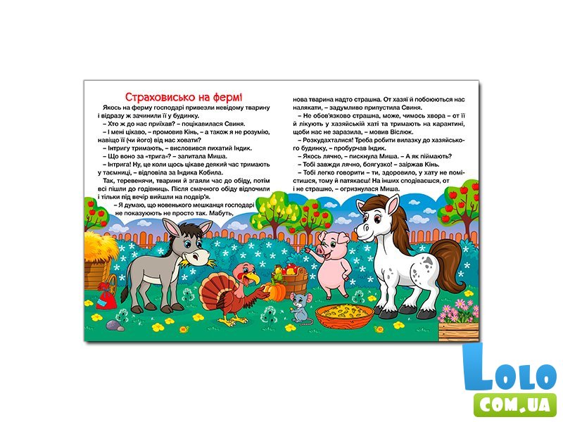 Книга Сказки фермы и леса Большая книга, Глорія