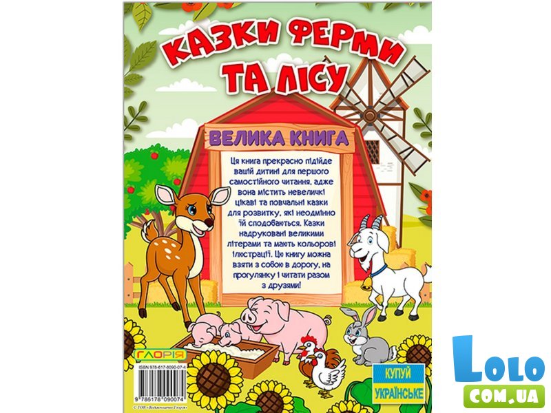 Книга Сказки фермы и леса Большая книга, Глорія