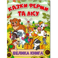 Книга Сказки фермы и леса Большая книга, Глорія