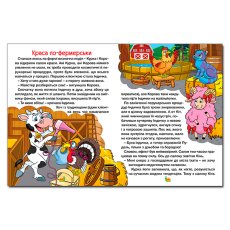 Книга Сказки фермы и леса Большая книга, Глорія