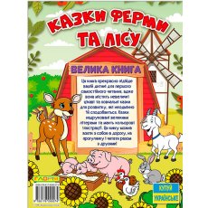 Книга Сказки фермы и леса Большая книга, Глорія