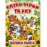 Книга Сказки фермы и леса Большая книга, Глорія