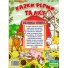 Книга Сказки фермы и леса Большая книга, Глорія