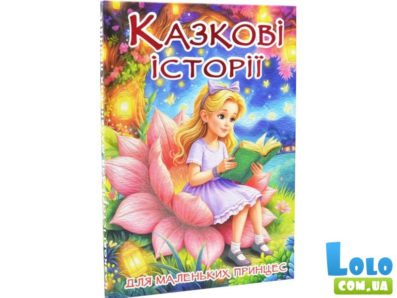 Книга Сказочные истории для маленьких принцесс, Глорія