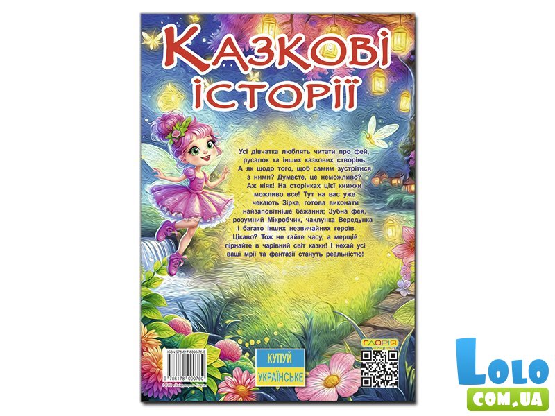 Книга Сказочные истории для маленьких принцесс, Глорія