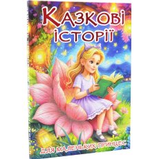 Книга Сказочные истории для маленьких принцесс, Глорія