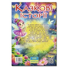 Книга Сказочные истории для маленьких принцесс, Глорія