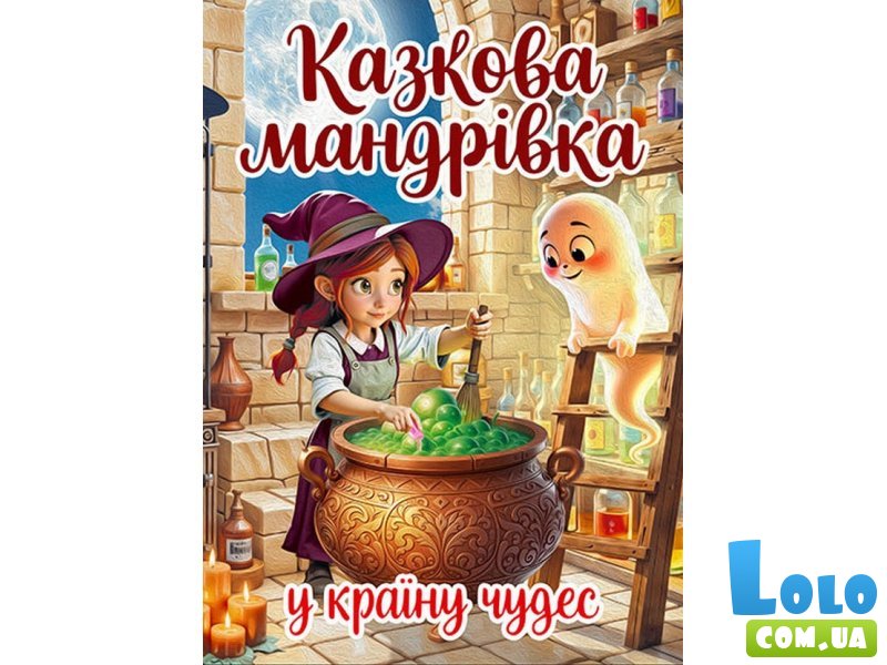 Книга Сказочное путешествие в страну чудес, Глорія