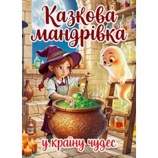 Книга Сказочное путешествие в страну чудес, Глорія