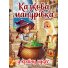 Книга Сказочное путешествие в страну чудес, Глорія