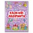 Сказочные лабиринты для детей, Глория (сиреневый)