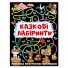Сказочные лабиринты для детей, Глория (графитовый)
