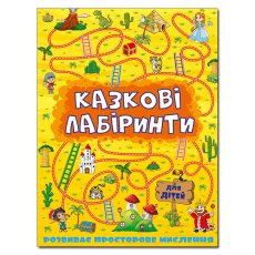 Сказочные лабиринты для детей, Глория (желтый)